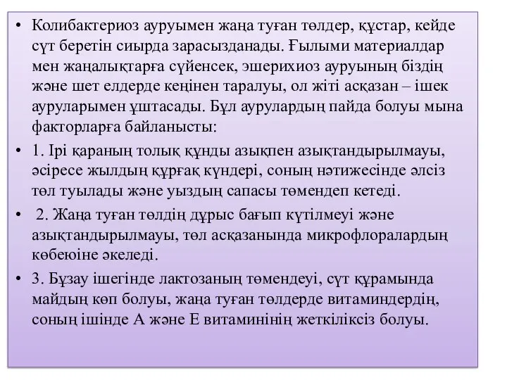 Колибактериоз ауруымен жаңа туған төлдер, құстар, кейде сүт беретін сиырда зарасызданады.