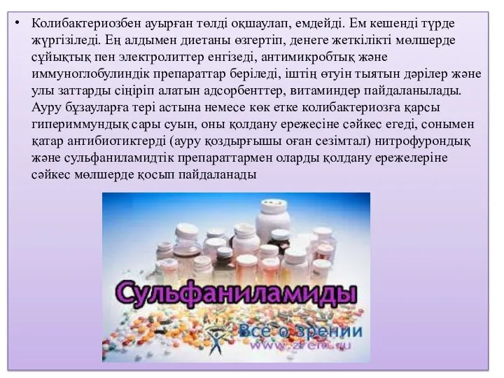 Колибактериозбен ауырған төлді оқшаулап, емдейді. Ем кешенді түрде жүргізіледі. Ең алдымен