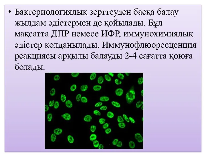 Бактериологиялық зерттеуден басқа балау жылдам әдістермен де қойылады. Бұл мақсатта ДПР