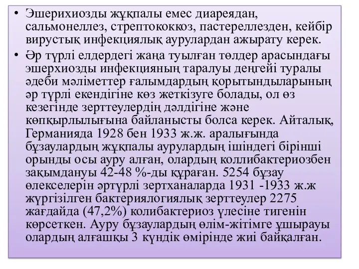 Эшерихиозды жұқпалы емес диареядан, сальмонеллез, стрептококкоз, пастереллезден, кейбір вирустық инфекциялық аурулардан