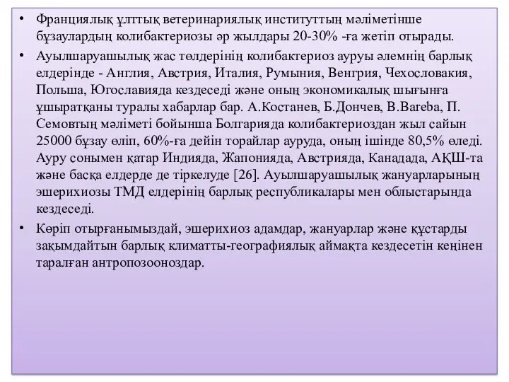 Франциялық ұлттық ветеринариялық институттың мәліметінше бұзаулардың колибактериозы әр жылдары 20-30% -ға