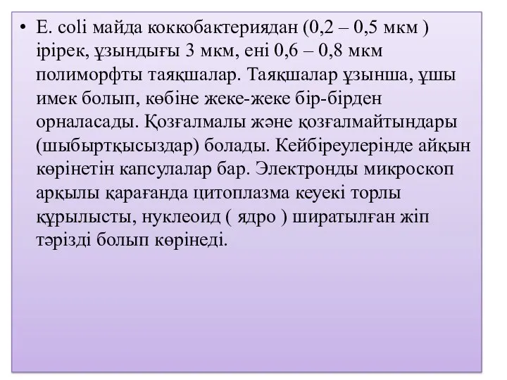 Е. coli майда коккобактериядан (0,2 – 0,5 мкм ) ірірек, ұзындығы