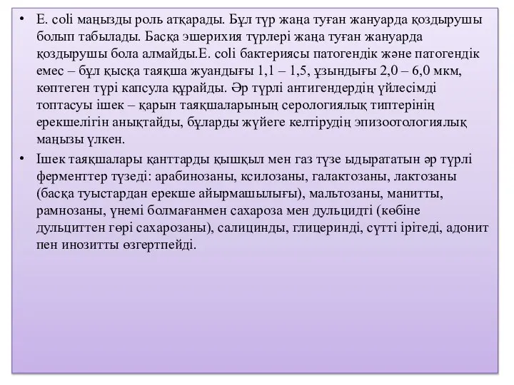 Е. сoli маңызды роль атқарады. Бұл түр жаңа туған жануарда қоздырушы