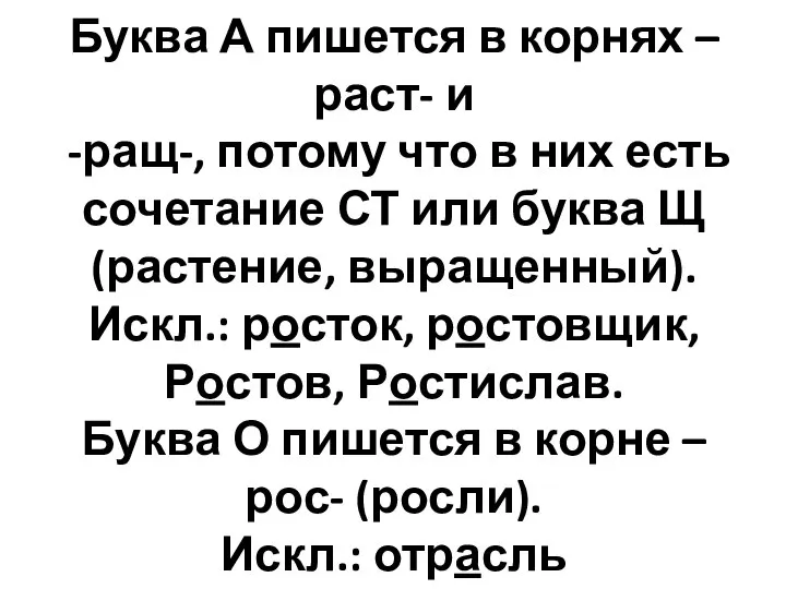 Буква А пишется в корнях –раст- и -ращ-, потому что в