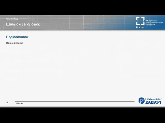 ТЕМА ДОКЛАДА Шаблон заголовок Подзаголовок Основной текст Сноска 4