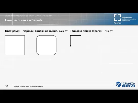 ШРИФТ: PROXIMA NOVA (ОСНОВНОЙ ТЕКСТ, ЗАГЛАВНЫМИ БУКВАМИ) 7 Цвет заголовка –