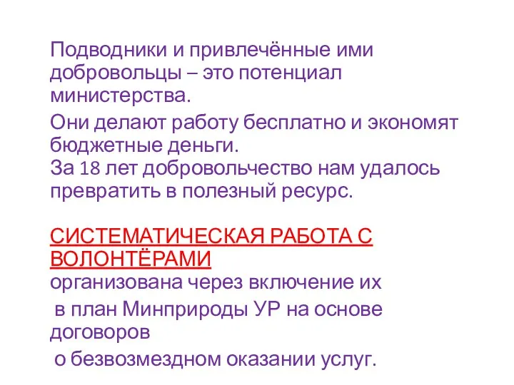 Подводники и привлечённые ими добровольцы – это потенциал министерства. Они делают