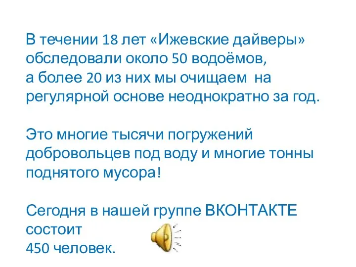 В течении 18 лет «Ижевские дайверы» обследовали около 50 водоёмов, а