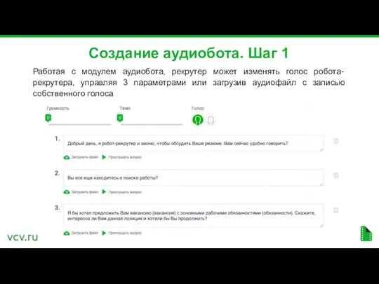 Создание аудиобота. Шаг 1 Работая с модулем аудиобота, рекрутер может изменять