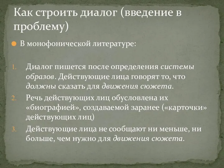 В монофонической литературе: Диалог пишется после определения системы образов. Действующие лица