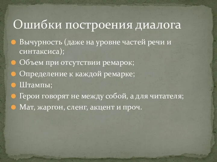 Вычурность (даже на уровне частей речи и синтаксиса); Объем при отсутствии