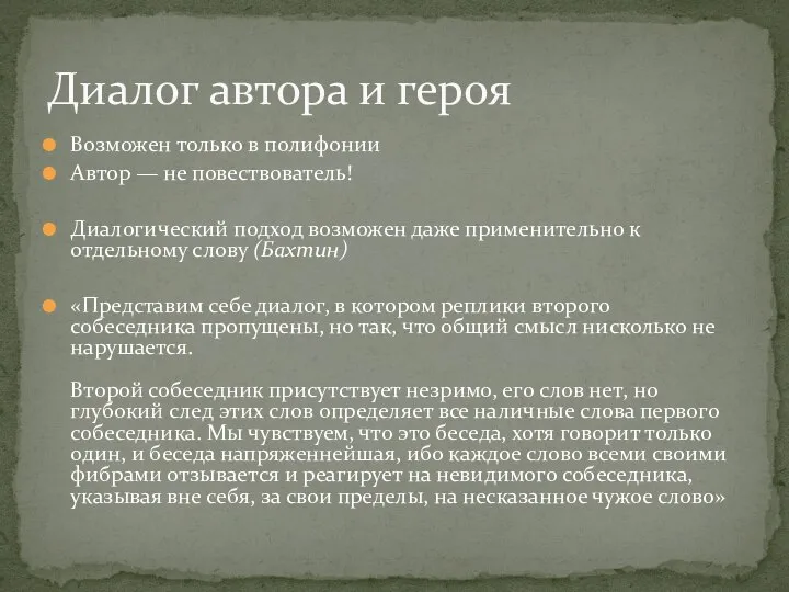 Диалог автора и героя Возможен только в полифонии Автор — не