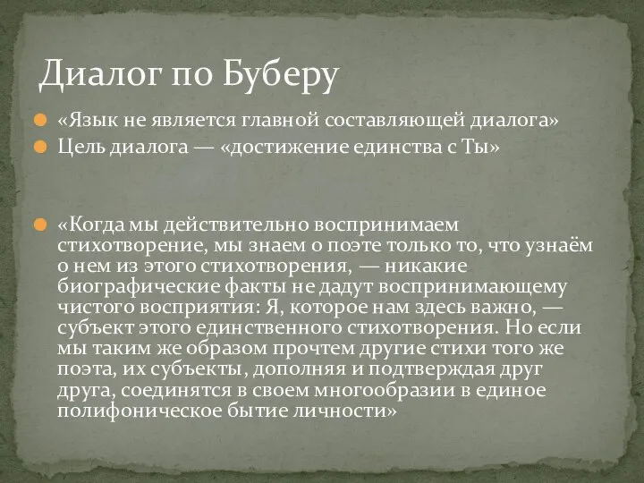 Диалог по Буберу «Язык не является главной составляющей диалога» Цель диалога