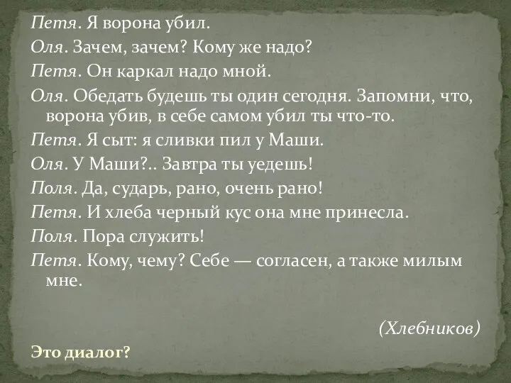 Петя. Я ворона убил. Оля. Зачем, зачем? Кому же надо? Петя.