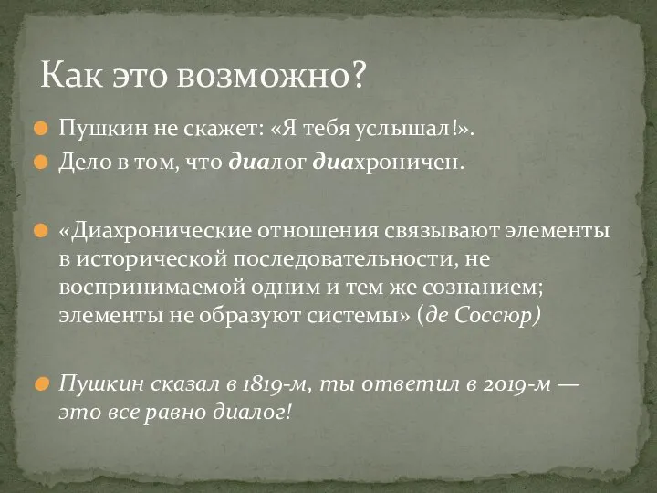 Пушкин не скажет: «Я тебя услышал!». Дело в том, что диалог