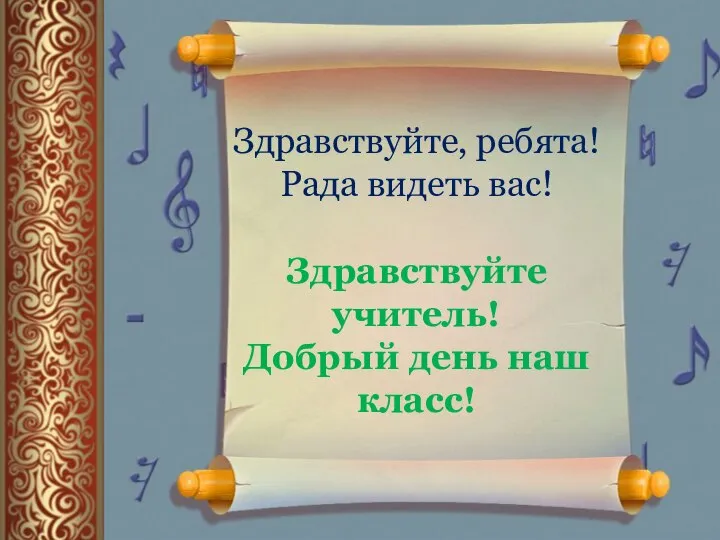 Здравствуйте, ребята! Рада видеть вас! Здравствуйте учитель! Добрый день наш класс!