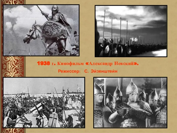 1938 г. Кинофильм «Александр Невский». Режиссер: С. Эйзенштейн