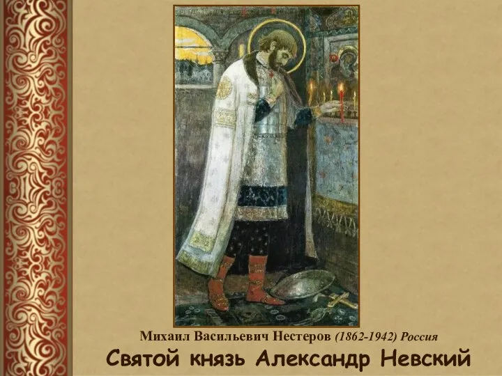 Михаил Васильевич Нестеров (1862-1942) Россия Святой князь Александр Невский