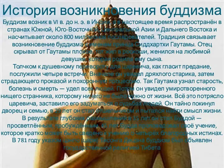 История возникновения буддизма Буддизм возник в VI в. до н. э.