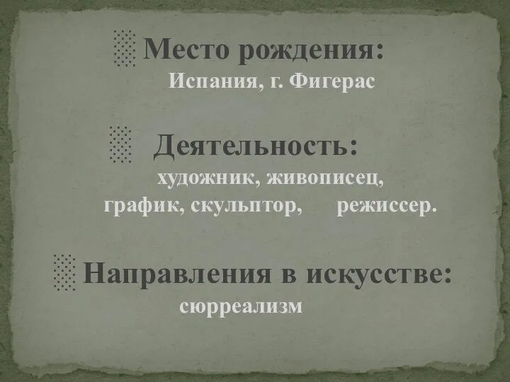 ░ Место рождения: Испания, г. Фигерас ░ Деятельность: художник, живописец, график,