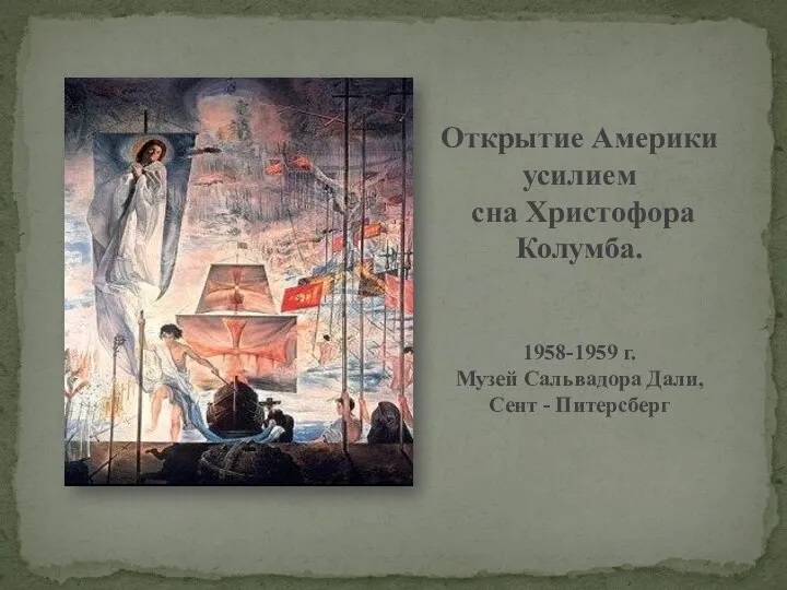 Открытие Америки усилием сна Христофора Колумба. 1958-1959 г. Музей Сальвадора Дали, Сент - Питерсберг