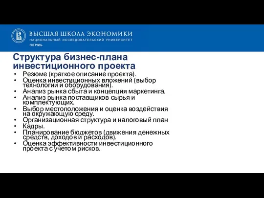 Структура бизнес-плана инвестиционного проекта Резюме (краткое описание проекта). Оценка инвестиционных вложений