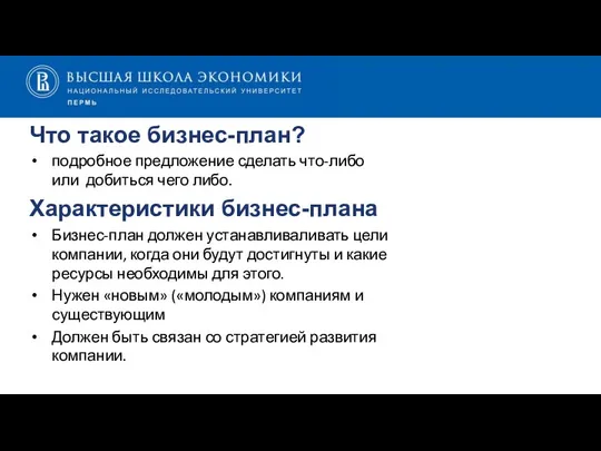 Что такое бизнес-план? подробное предложение сделать что-либо или добиться чего либо.