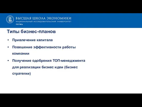 Типы бизнес-планов Привлечение капитала Повешение эффективности работы компании Получение одобрения ТОП-менеджмента