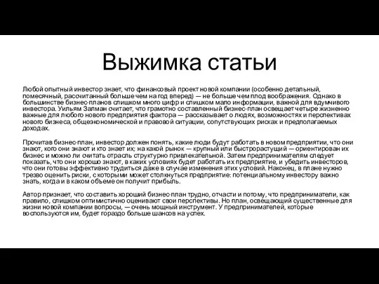 Выжимка статьи Любой опытный инвестор знает, что финансовый проект новой компании