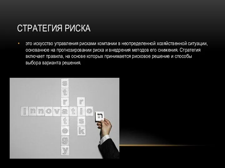 СТРАТЕГИЯ РИСКА это искусство управления рисками компании в неопределенной хозяйственной ситуации,