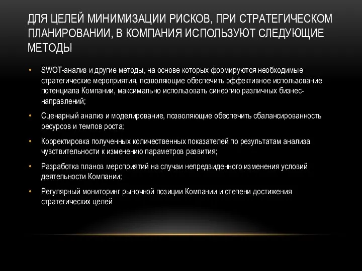 ДЛЯ ЦЕЛЕЙ МИНИМИЗАЦИИ РИСКОВ, ПРИ СТРАТЕГИЧЕСКОМ ПЛАНИРОВАНИИ, В КОМПАНИЯ ИСПОЛЬЗУЮТ СЛЕДУЮЩИЕ