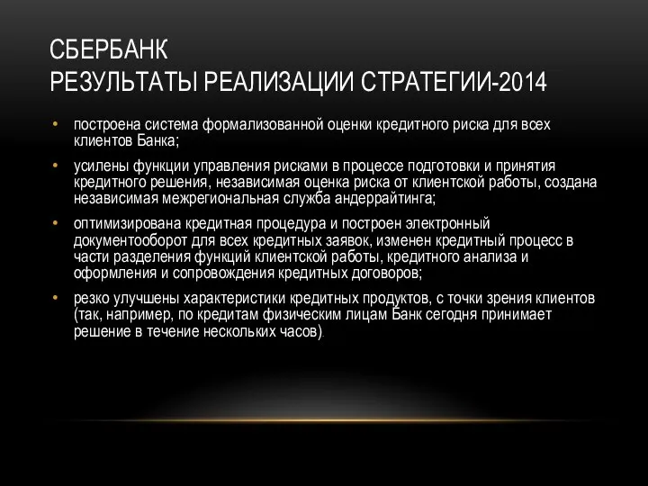 СБЕРБАНК РЕЗУЛЬТАТЫ РЕАЛИЗАЦИИ СТРАТЕГИИ-2014 построена система формализованной оценки кредитного риска для