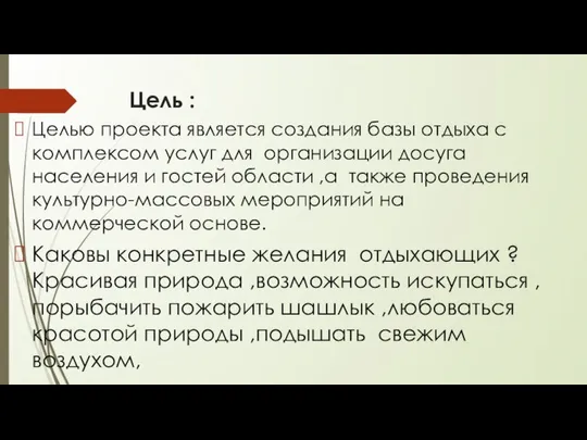 Цель : Целью проекта является создания базы отдыха с комплексом услуг