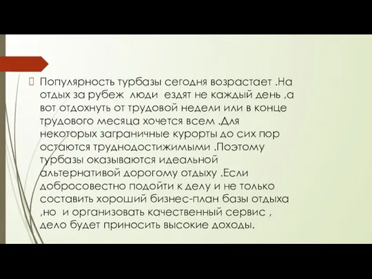 Популярность турбазы сегодня возрастает .На отдых за рубеж люди ездят не