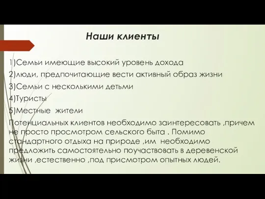 Наши клиенты 1)Семьи имеющие высокий уровень дохода 2)люди, предпочитающие вести активный