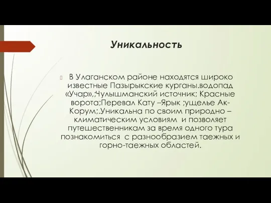 Уникальность В Улаганском районе находятся широко известные Пазырыкские курганы.водопад «Учар»,;Чулышманский источник;