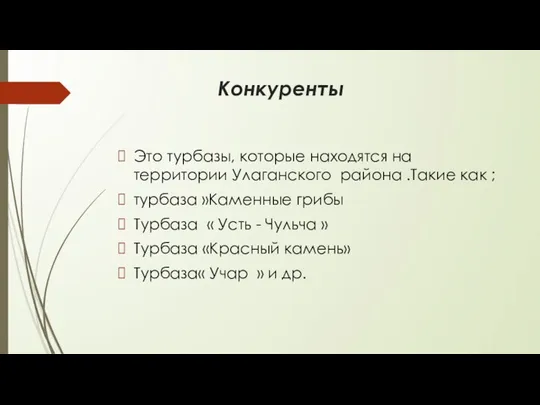 Конкуренты Это турбазы, которые находятся на территории Улаганского района .Такие как