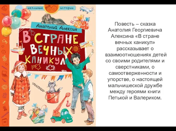 Повесть – сказка Анатолия Георгиевича Алексина «В стране вечных каникул» рассказывает