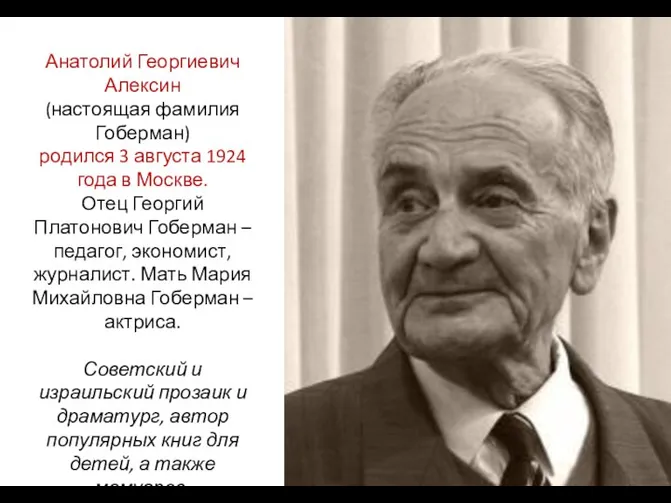 Анатолий Георгиевич Алексин (настоящая фамилия Гоберман) родился 3 августа 1924 года