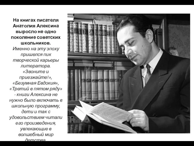 На книгах писателя Анатолия Алексина выросло не одно поколение советских школьников.