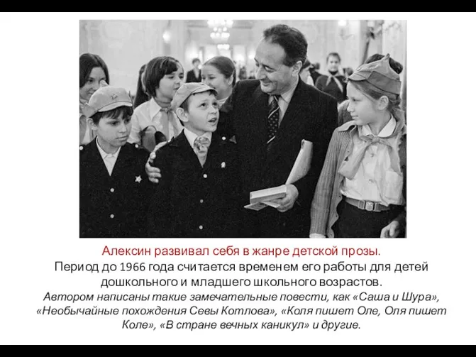 Алексин развивал себя в жанре детской прозы. Период до 1966 года