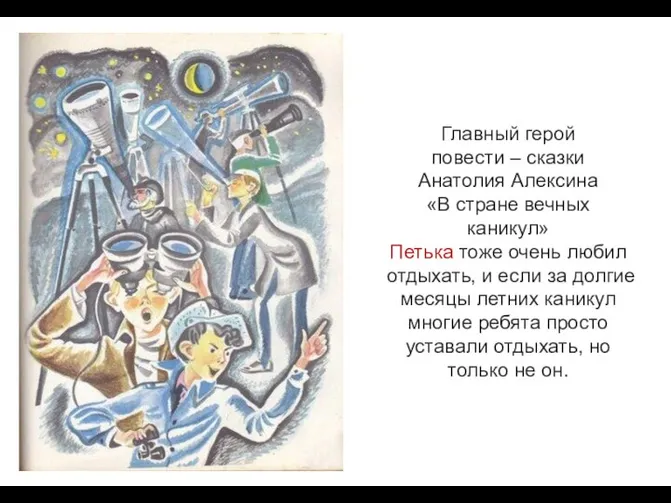 Главный герой повести – сказки Анатолия Алексина «В стране вечных каникул»