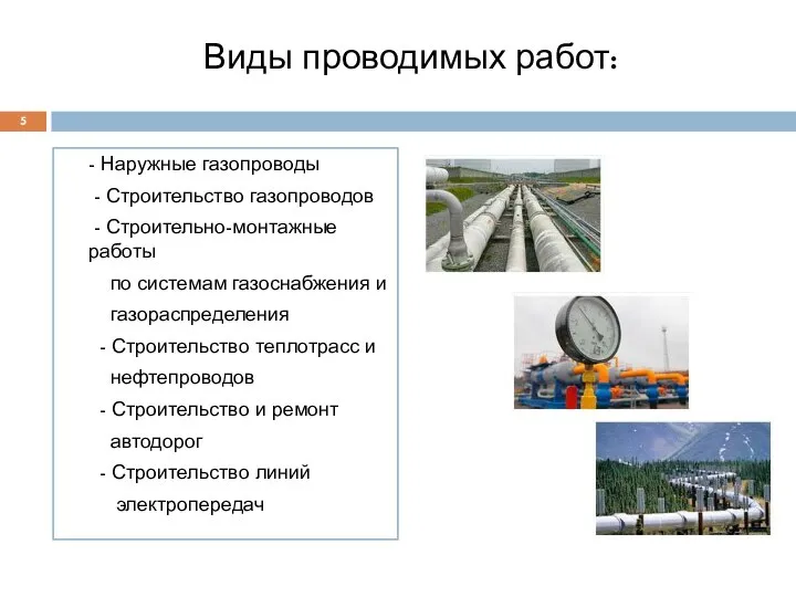 Виды проводимых работ: - Наружные газопроводы - Строительство газопроводов - Строительно-монтажные