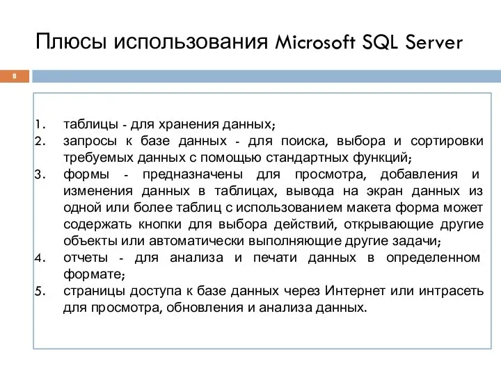 Плюсы использования Microsoft SQL Server таблицы - для хранения данных; запросы