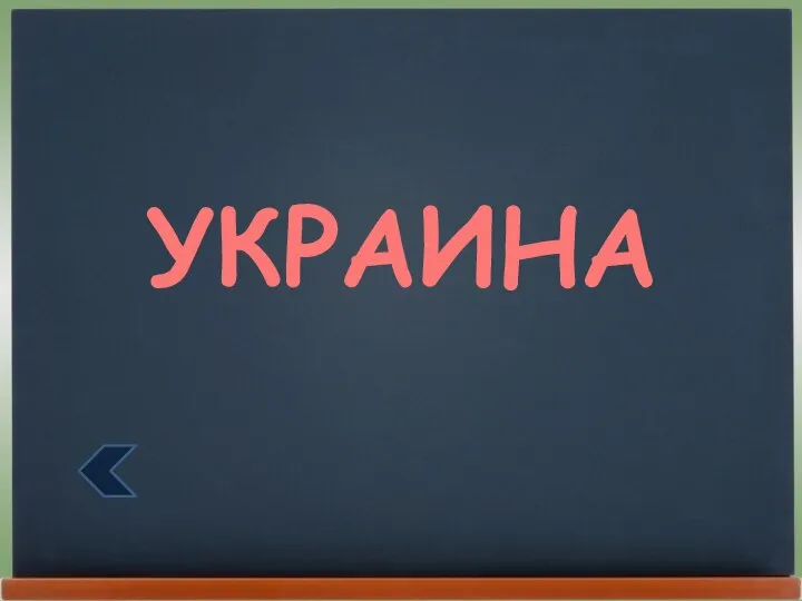 УКРАИНА