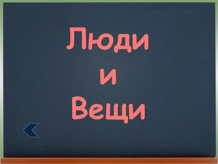 Люди и Вещи