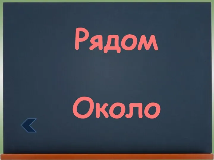 Рядом Около