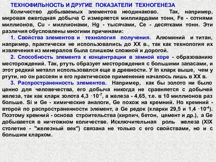 ТЕХНОФИЛЬНОСТЬ И ДРУГИЕ ПОКАЗАТЕЛИ ТЕХНОГЕНЕЗА Количество добываемых элементов неодинаково. Так, например,