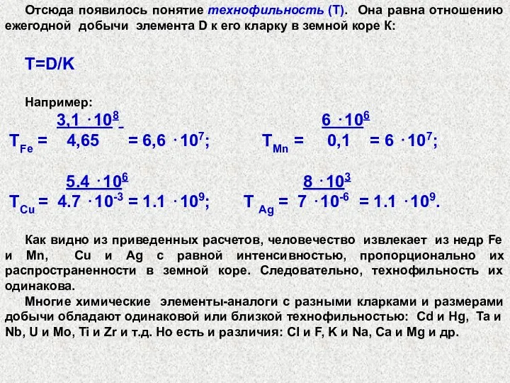 Отсюда появилось понятие технофильность (Т). Она равна отношению ежегодной добычи элемента