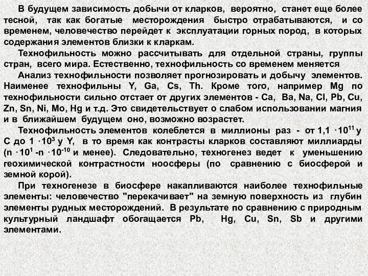 В будущем зависимость добычи от кларков, вероятно, станет еще более тесной,